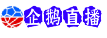 企鹅直播